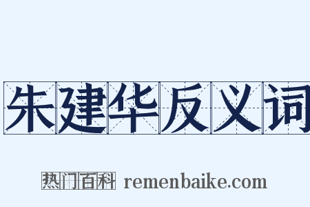 朱建华反义词是什么意思的图片